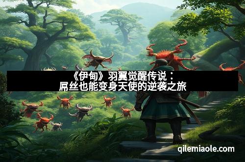 《伊甸》羽翼觉醒传说：屌丝也能变身天使的逆袭之旅