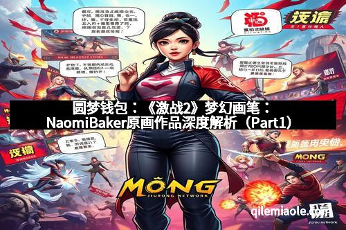 圆梦钱包：《激战2》梦幻画笔：NaomiBaker原画作品深度解析（Part1）